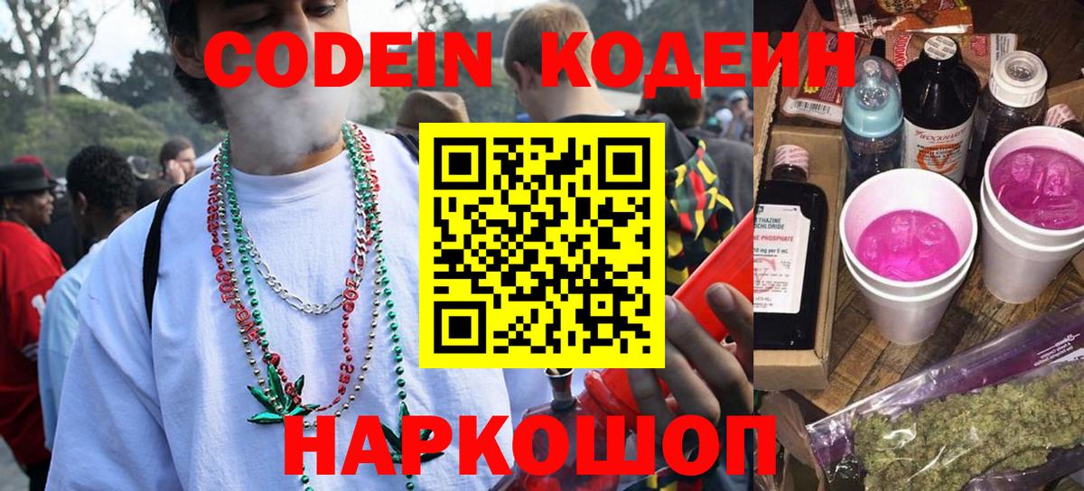 Codein напиток Lean (лин) Тюмень